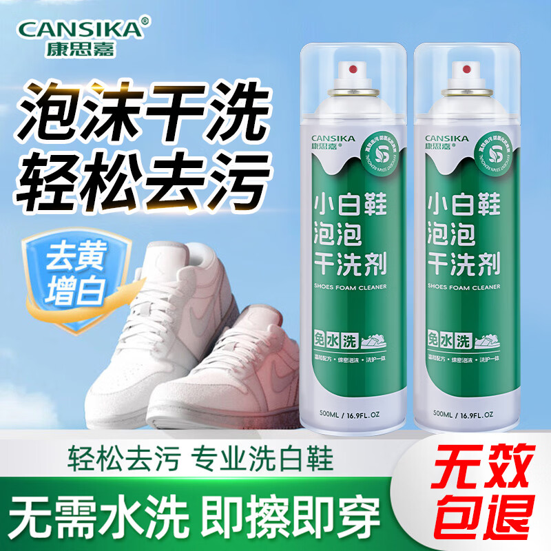 康思嘉小白鞋清洗剂2瓶干洗剂刷洗鞋清洁剂白鞋去污神器网面鞋清洗剂