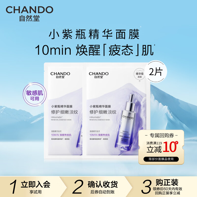 自然堂小紫瓶精华面膜 熬夜修护改善暗沉补水保湿紧致抗皱淡纹舒缓男女 小紫瓶精华面膜 2片