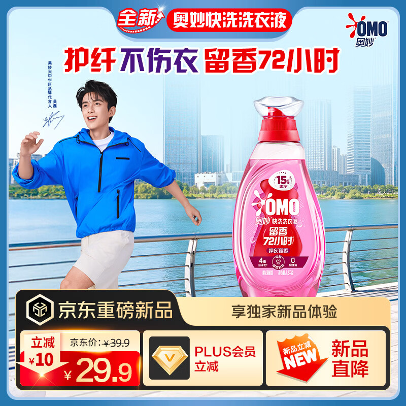 奥妙【吴磊推荐】快洗洗衣液护衣留香2.4斤 15分钟速净 护色洗护洁净