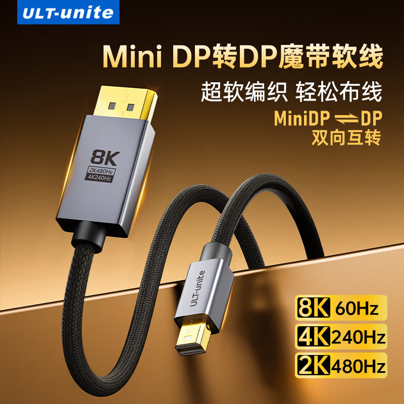 优籁特（ULT-unite）MiniDP转DP1.4高清转接线8K60Hz高清480Hz高刷电竞级视频转换器适用苹果微软笔记本接显示器1.5米