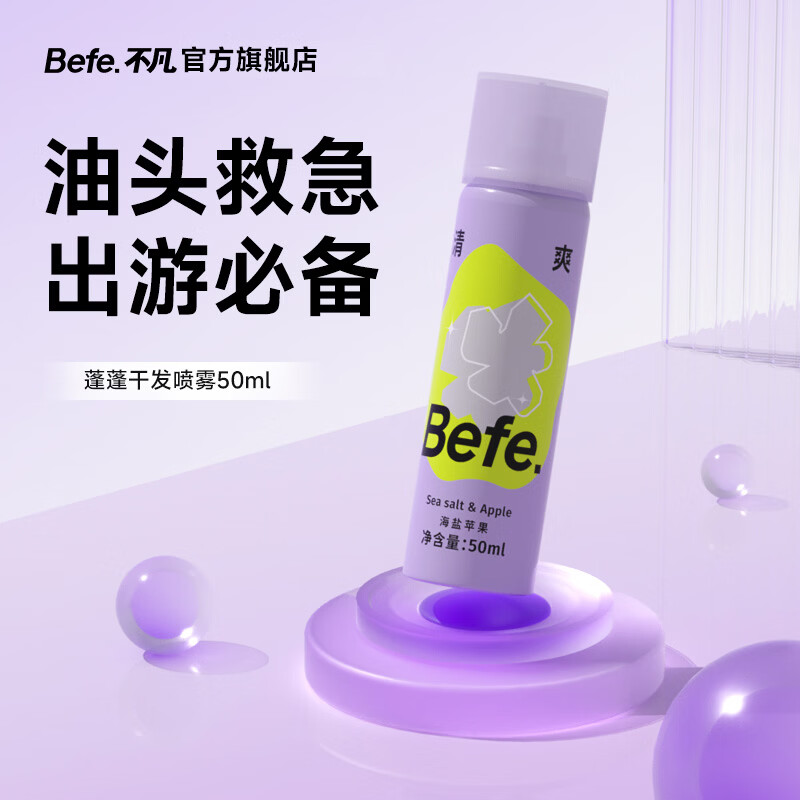 BeFe蓬蓬去油蓬松干发喷雾 免洗喷雾高颅顶神器(50ml)