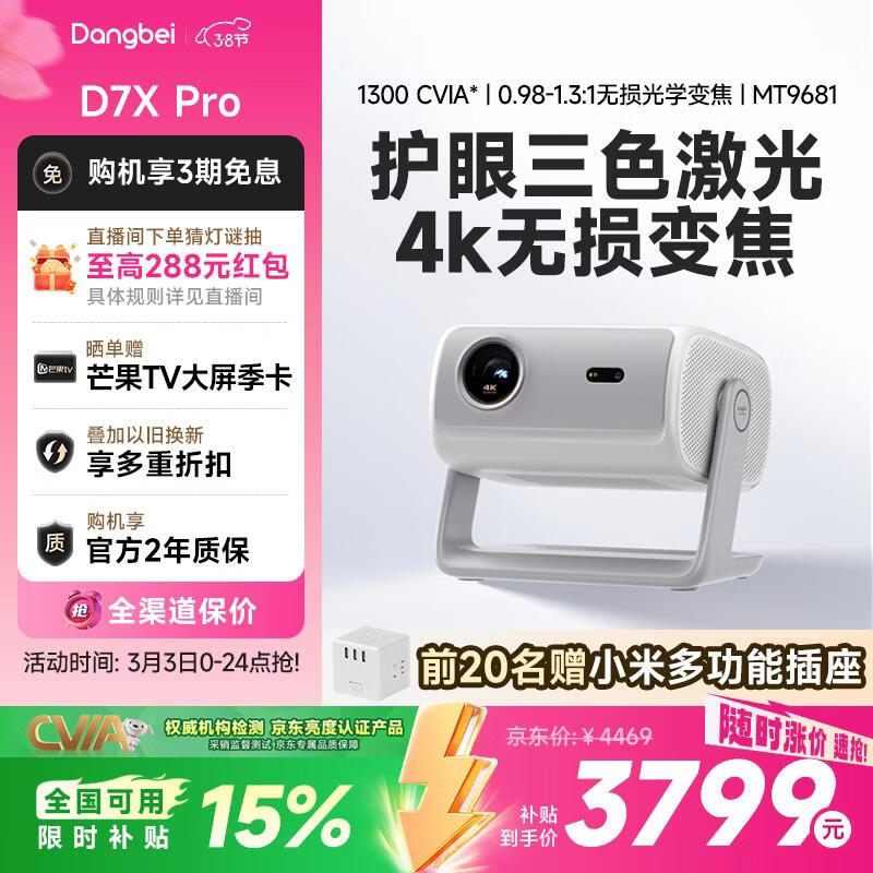 当贝 D7X Pro 4K三色激光投影仪家用 超高清家庭影院国家补贴（无损光学变焦 1600 ISO）