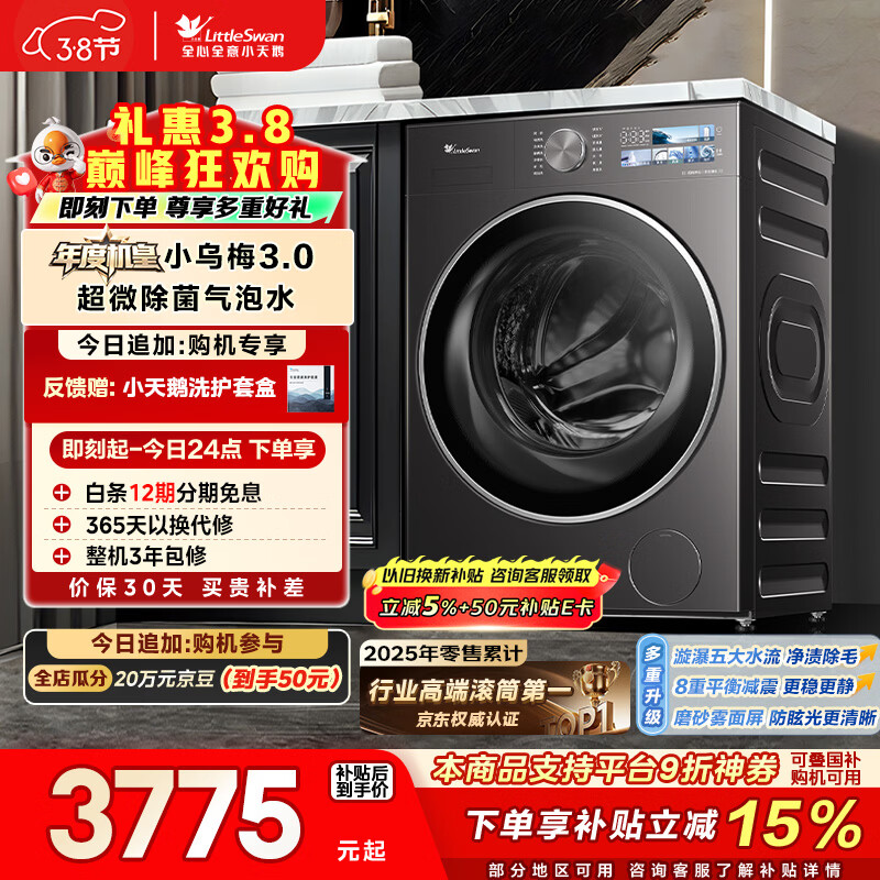 小天鹅（LittleSwan）年度机皇小乌梅3.0 滚筒洗衣机全自动 10KG超薄大筒径 纯平 TG10VE40 以旧换新 国家补贴 京东自营
