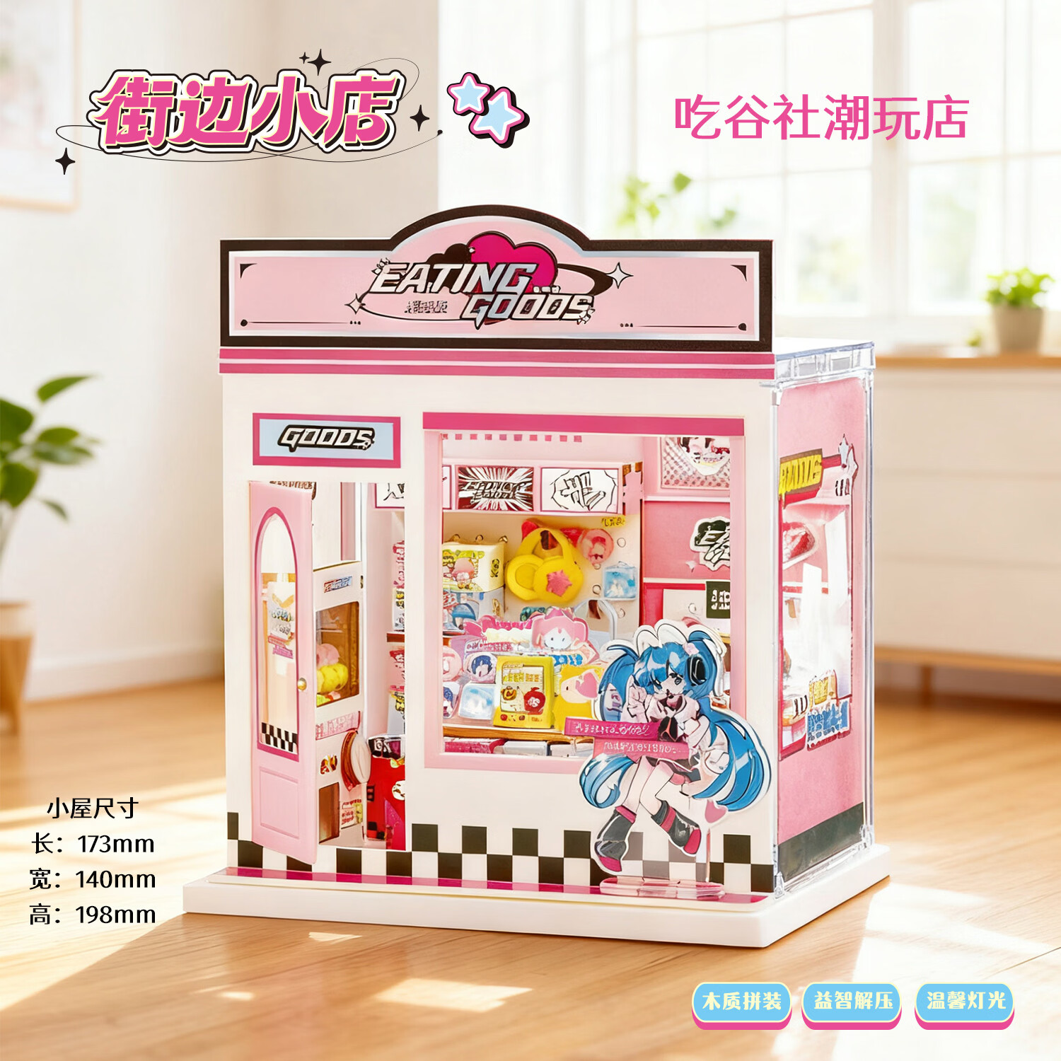 艺馨动漫文创木质拼装娃屋搭手办萌粒带防尘罩灯光手工diy小屋街边小店微缩 吃谷社潮玩店 亚克力片没覆膜，可能有划痕介意勿拍，凭开箱视频售后 京东折扣/优惠券