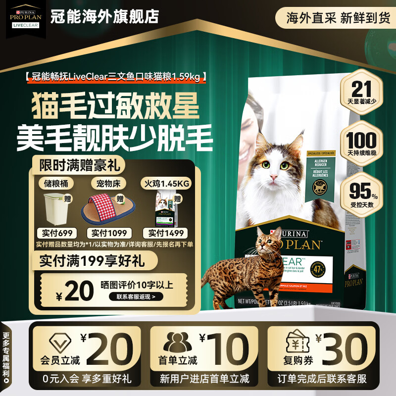 冠能（PRO PLAN）LiveClear【旗舰店】进口抗猫毛过敏猫粮三文鱼味脱敏防过敏原 【美毛护肤】三文鱼1.59kg【27/2】