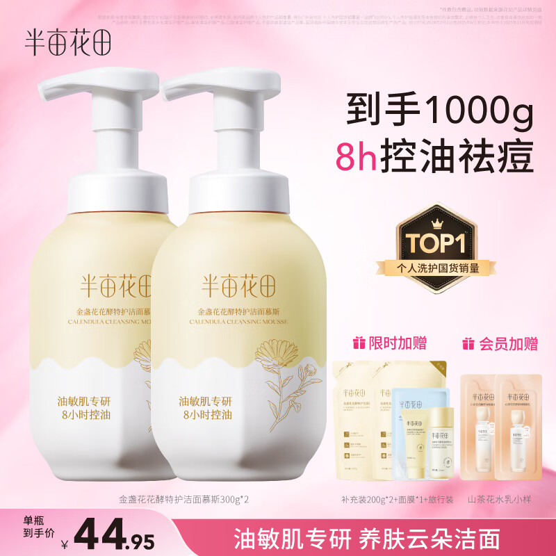 半亩花田金盏花洁面慕斯氨基酸洗奶控油净痘去黑头敏感肌男女士送礼物