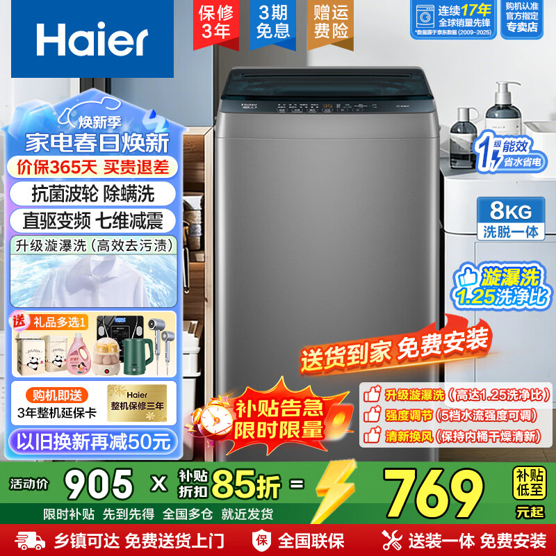 海尔洗衣机全自动8公斤波轮一级能效直驱变频家电国家补贴升级旋瀑洗静音节能省水电小型家用电器租房 清新换风+预约+黑科技漩瀑洗高达1.25洗净比 波轮