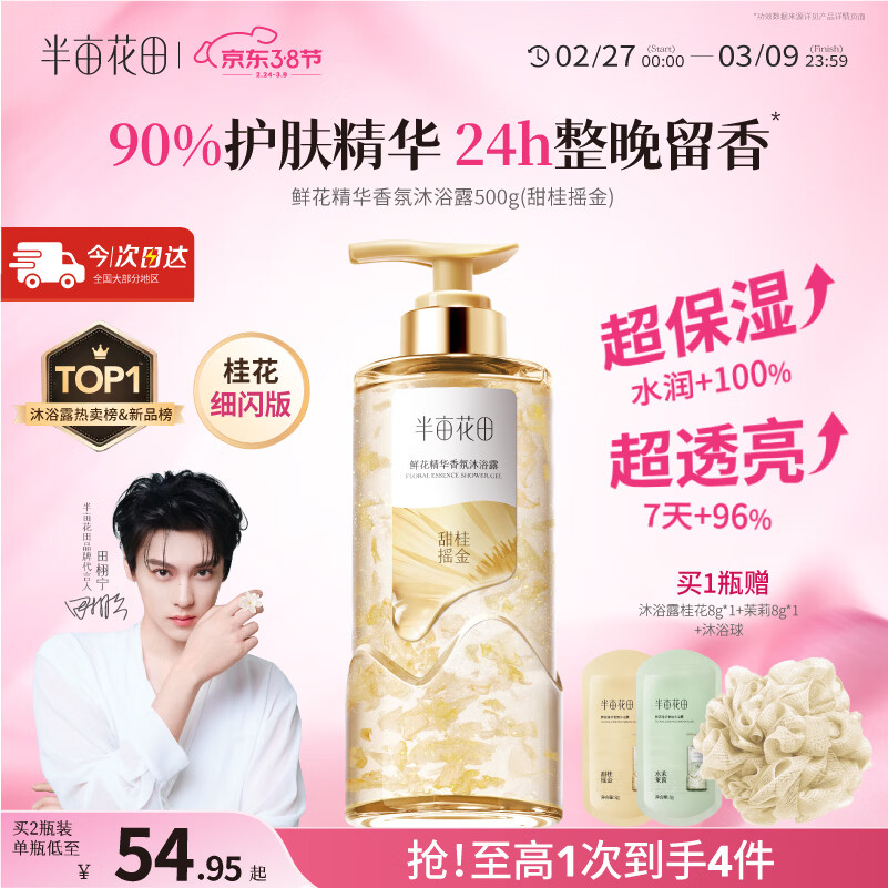 半亩花田田栩宁鲜花精华香氛沐浴露液滋润保湿持久留香体男女士好评第1名