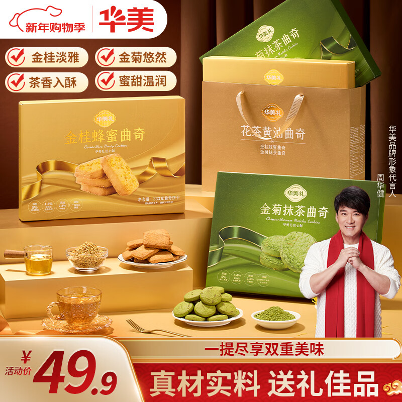 华美（Huamei）糕点礼盒曲奇饼干过节送礼团购伴手礼金桂花茶双拼曲奇666g