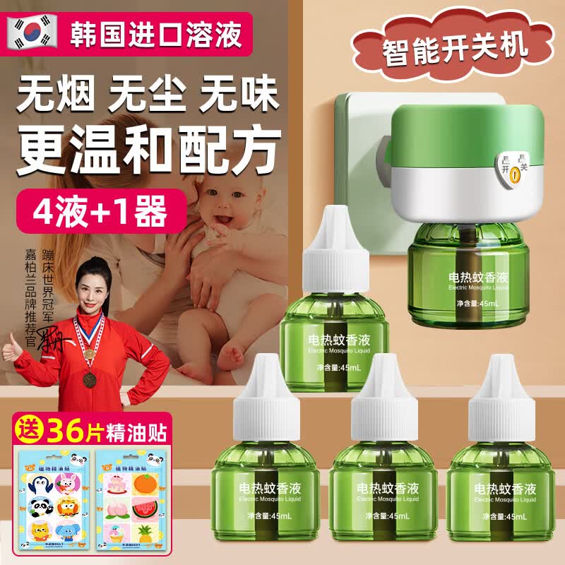 嘉柏兰基孔肯雅热电热蚊香液驱蚊家用非无毒无味电蚊香驱蚊补充液灭蚊器 4瓶蚊香液+1个加热器