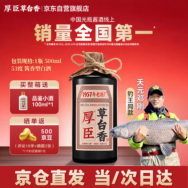 厚臣草台香贵州白酒酱香型53度500ml送礼老丈人纯粮酿造酒水酱酒单瓶