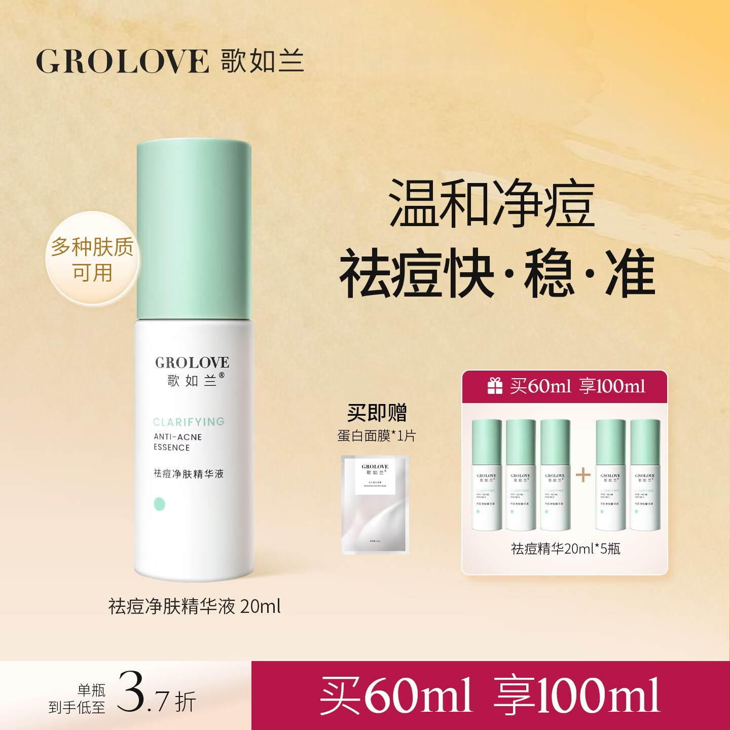 歌如兰祛痘精华液女祛痘淡化痘印精华复合酸祛痘护肤品祛痘印敏感肌可用 1瓶 送1片蛋白面膜【首页加入会员领券】
