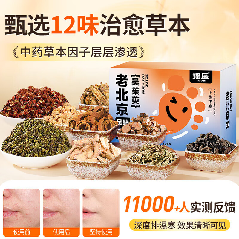 瑶辰老北京吴茱萸肉桂足贴上热下寒通三焦脚底穴位贴祛湿足贴 老北京吴茱萸足贴【60贴/盒】 京东折扣/优惠券