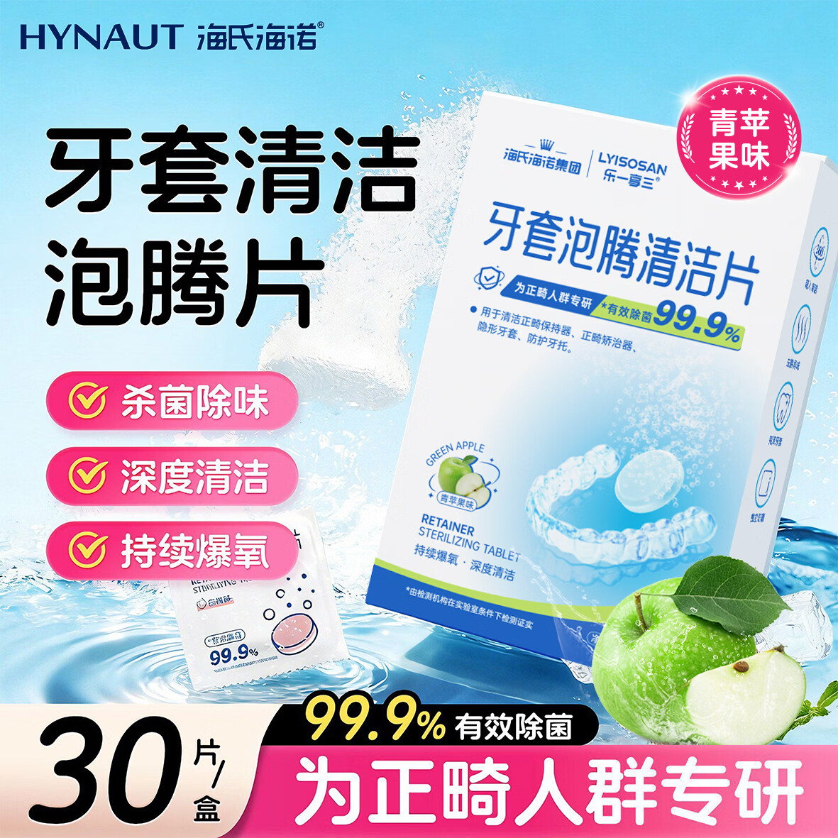 海氏海诺假牙牙套清洁泡腾片30片隐形牙套保持器正畸矫正清洗剂青苹果