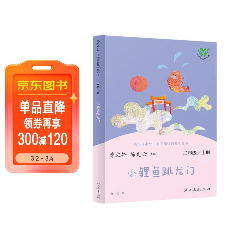 小鲤鱼跳龙门 人教版快乐读书吧二年级上册 曹文轩、陈先云主编 语文教科书配套书目 