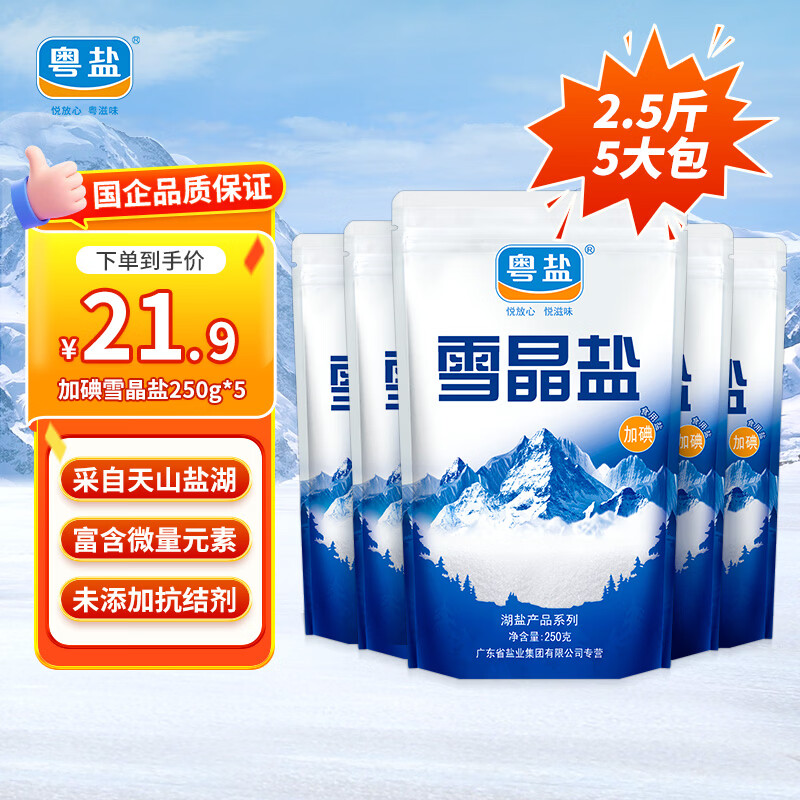 粤盐雪晶盐250g*5包 【加碘】食用盐无抗结剂0添加 天然湖盐 调料