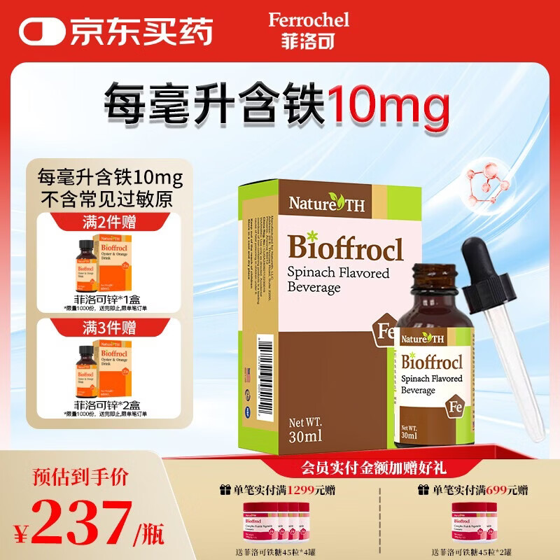 菲洛可铁剂30ML营养液 蔬菜汁饮料 美国进口 儿童孕妇青少年铁剂  30ml*1瓶