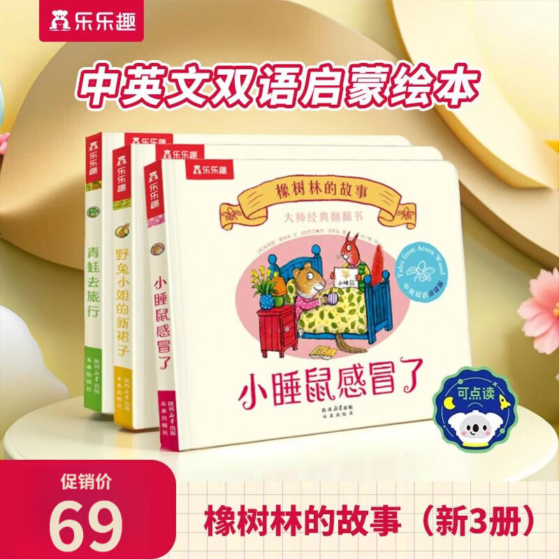 橡树林的故事 新3册全套蒙氏早教绘本宝宝0-1-2-3岁乐乐趣大师经典翻翻书点读版立体科普捉迷藏西和皮作者中英双语幼儿园启蒙认知书香节 （3册）橡树林的故事