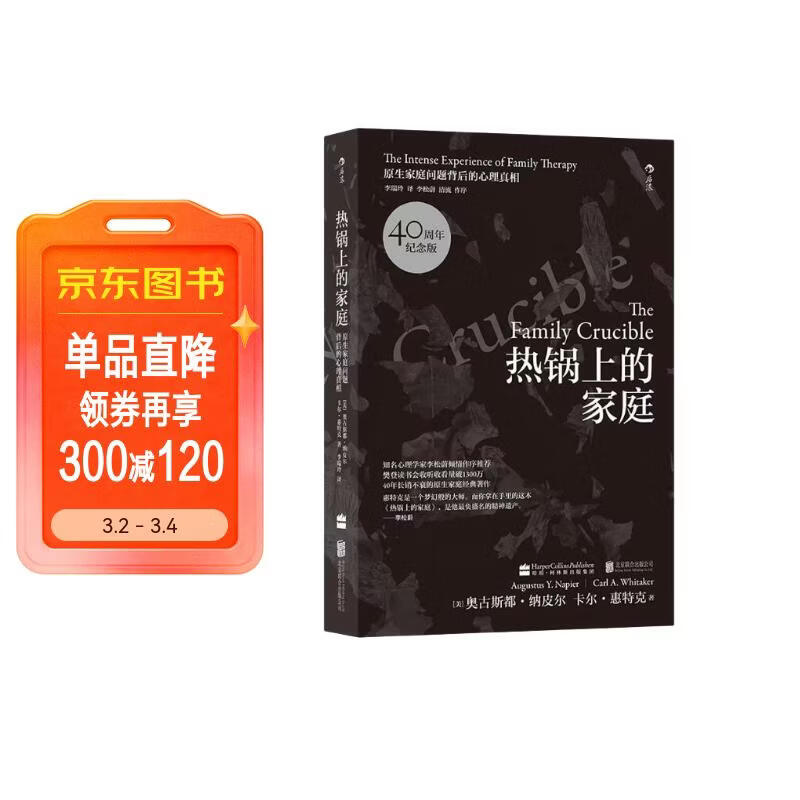 【樊登推荐】热锅上的家庭（40周年纪念版）：原生家庭问题背后的心理真相 知名心理学家李松蔚倾情作序推荐