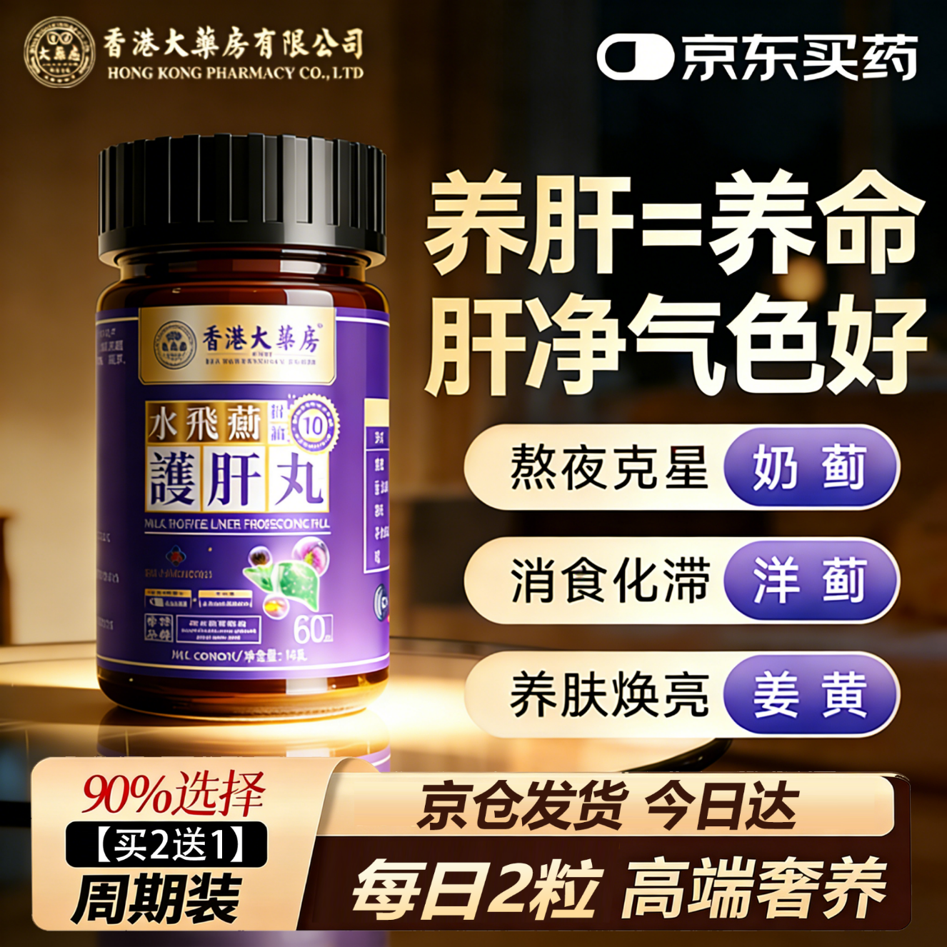 香港大药房有限公司水飞蓟护肝片搭解酒转氨酶高脂肪肝损伤养肝排毒舒可茵肝净素 1瓶装【体验装】推荐一周期三盒