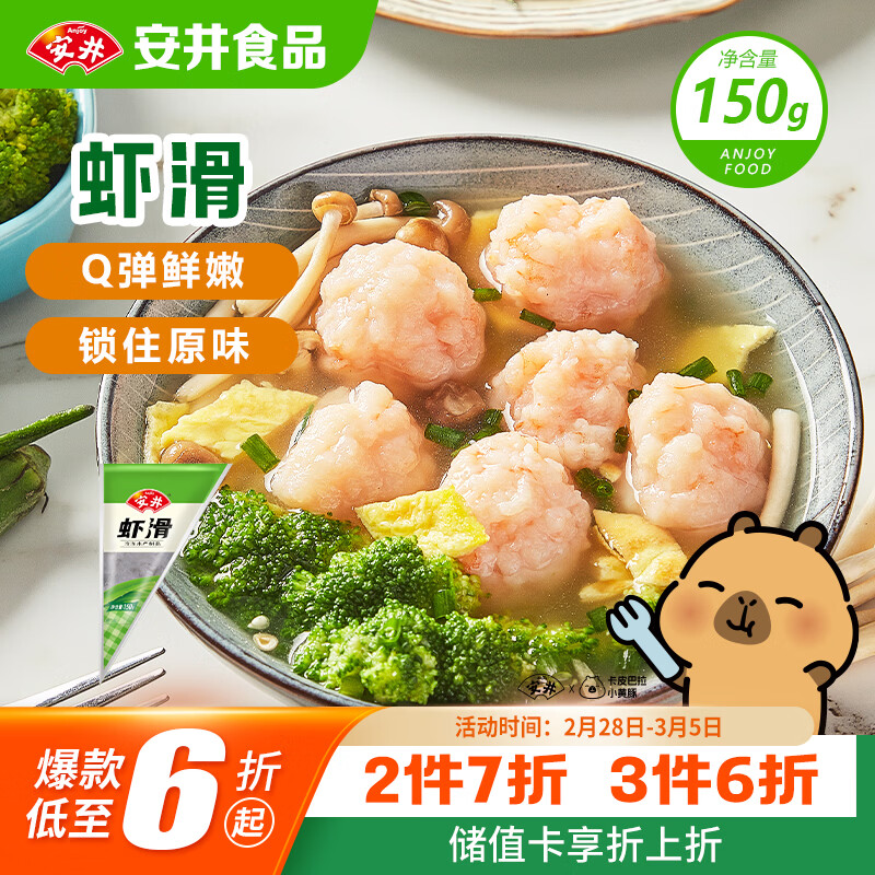 安井虾滑 150g/袋 虾肉虾仁含量≥80% 火锅关东煮麻辣烫丸子食材
