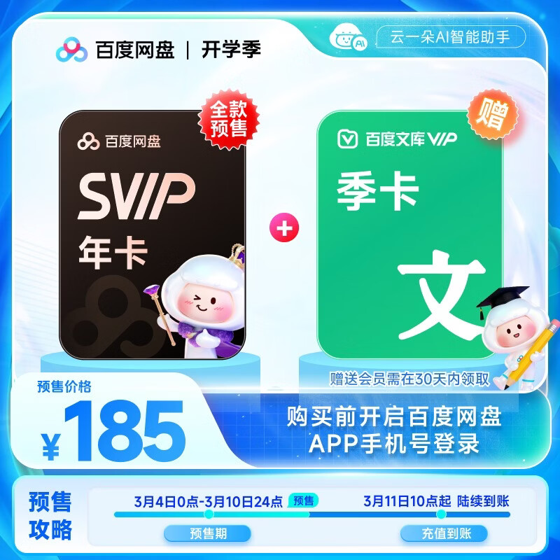 百度网盘补贴好价 先领188-10补贴券 185元SVIP年卡 文库季卡 - 线报酷