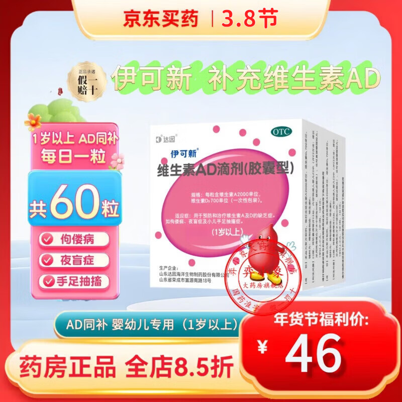 [伊可新]维生素AD滴剂 2000IU:700IU*60粒 1盒装 婴儿儿童一岁以上3-12岁胶囊型提高免疫力治疗预防佝偻病 夜盲症 手足抽搐