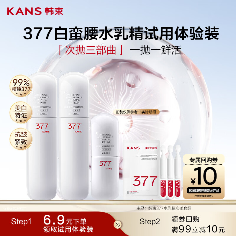 韩束377白蛮腰水乳精次抛化妆品护肤品美白淡斑生日礼物女士3支