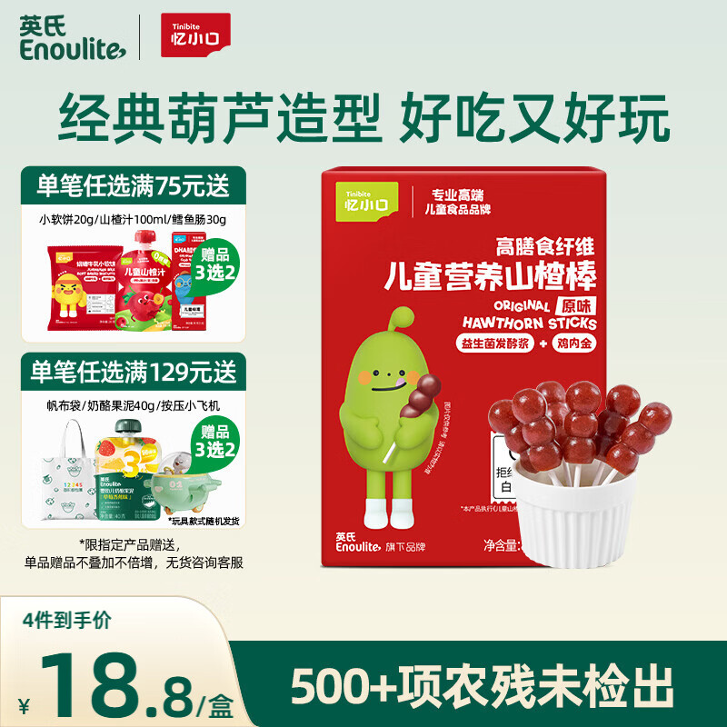 英氏（Engnice）山楂棒棒糖小葫芦儿童零食鸡内金解馋休闲84g鲜果打浆添加益生元