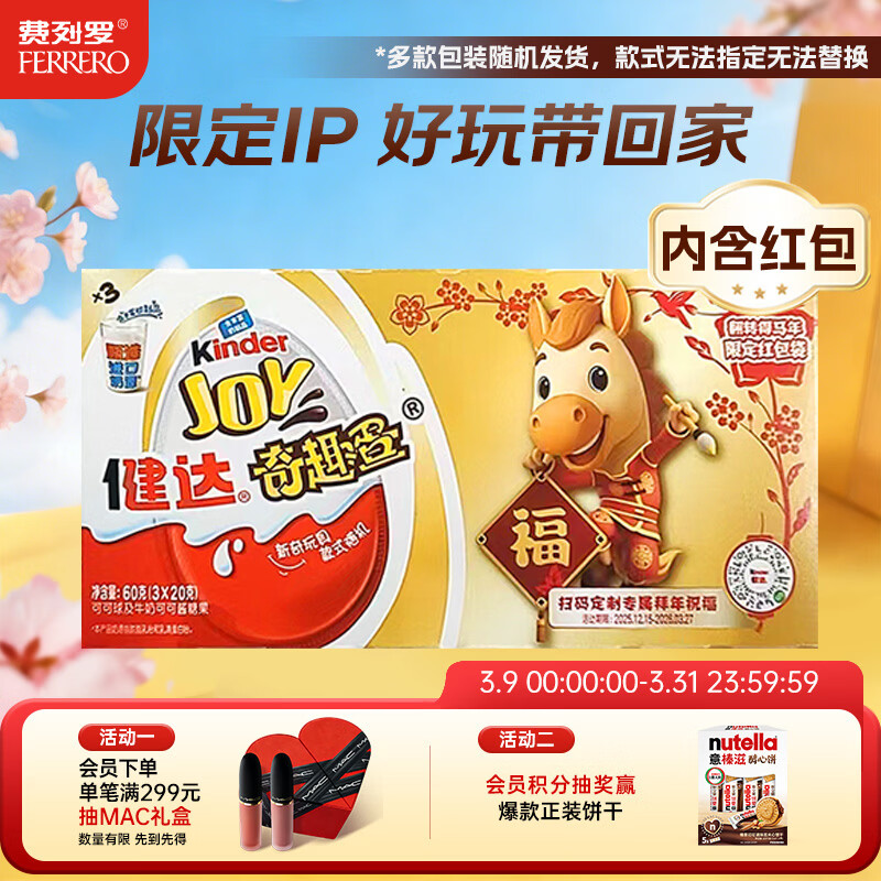 健达 奇趣蛋 动物款/马年限定款 随机发货 3颗装60g 含玩具 糖果 零食