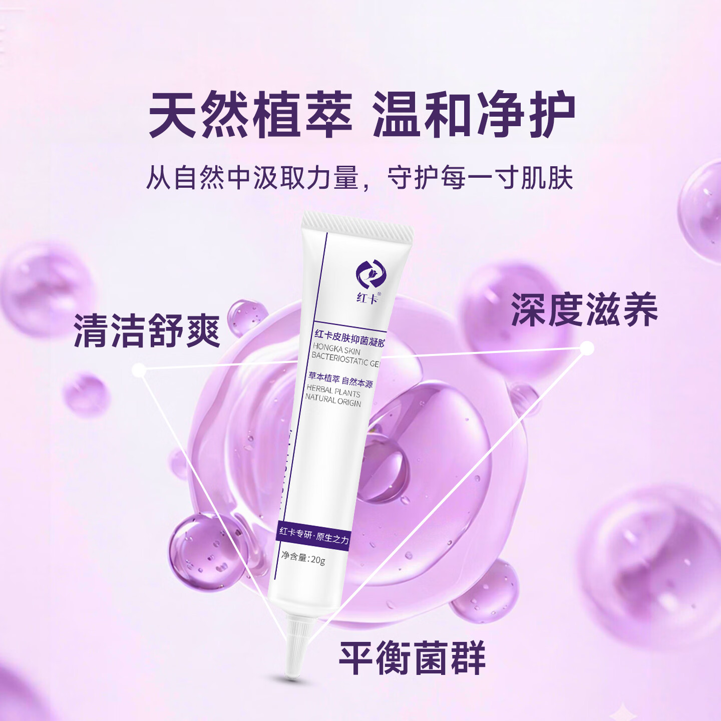 红卡皮肤抑菌凝胶草本植萃温和养护日常皮肤护理消字号20g/支药企专研