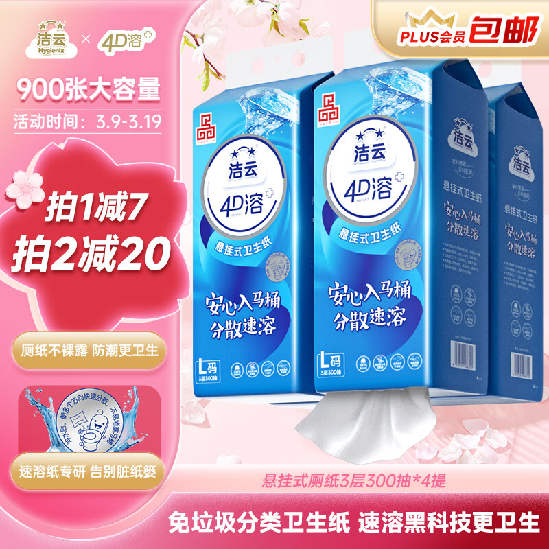 洁云卫生纸 4D溶+悬挂式3层300抽*4提挂卫 L码溶易抽卫生纸厕所专用