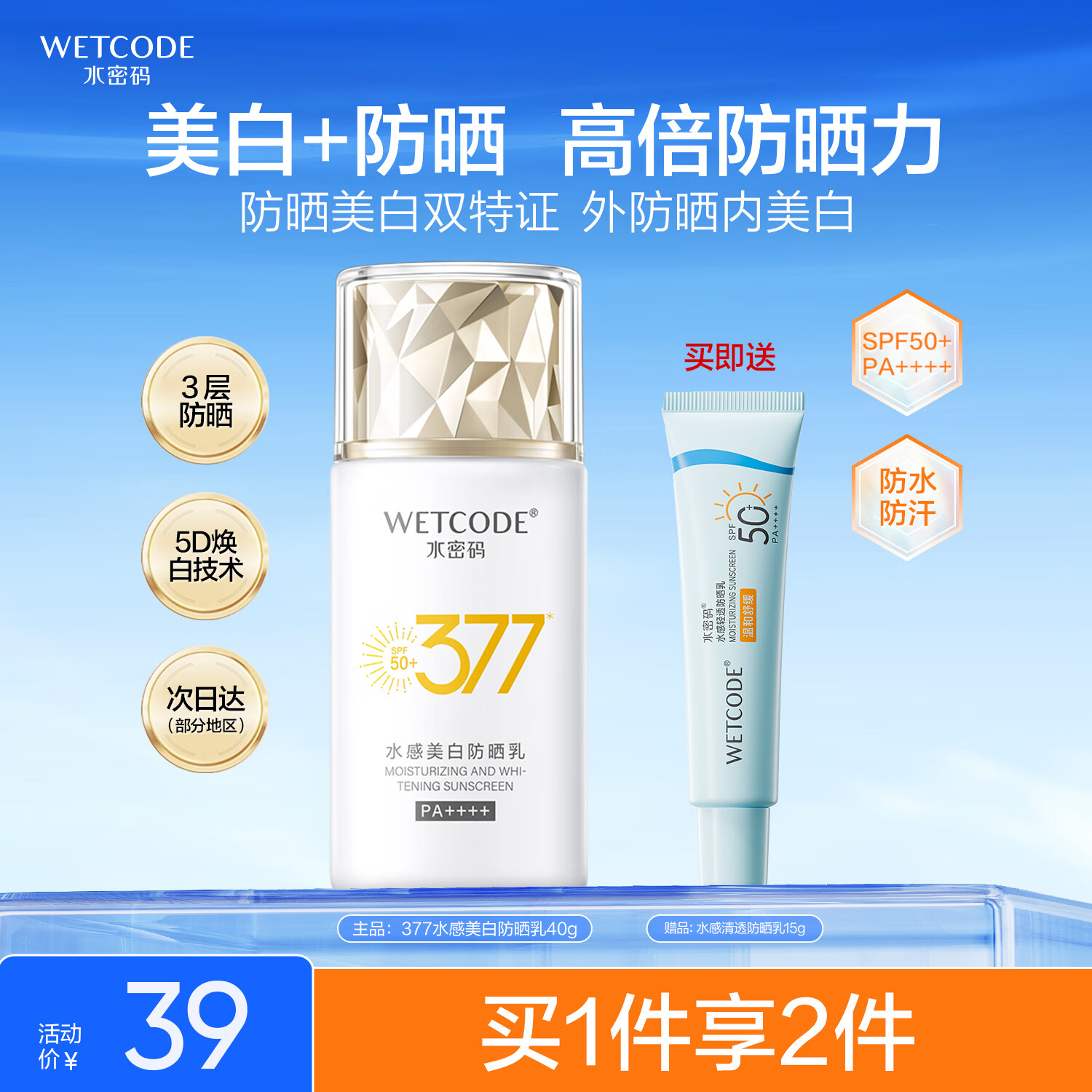 水密码377美白防晒乳霜40gSPF50+高倍防晒清爽不油腻防水防汗学生军训