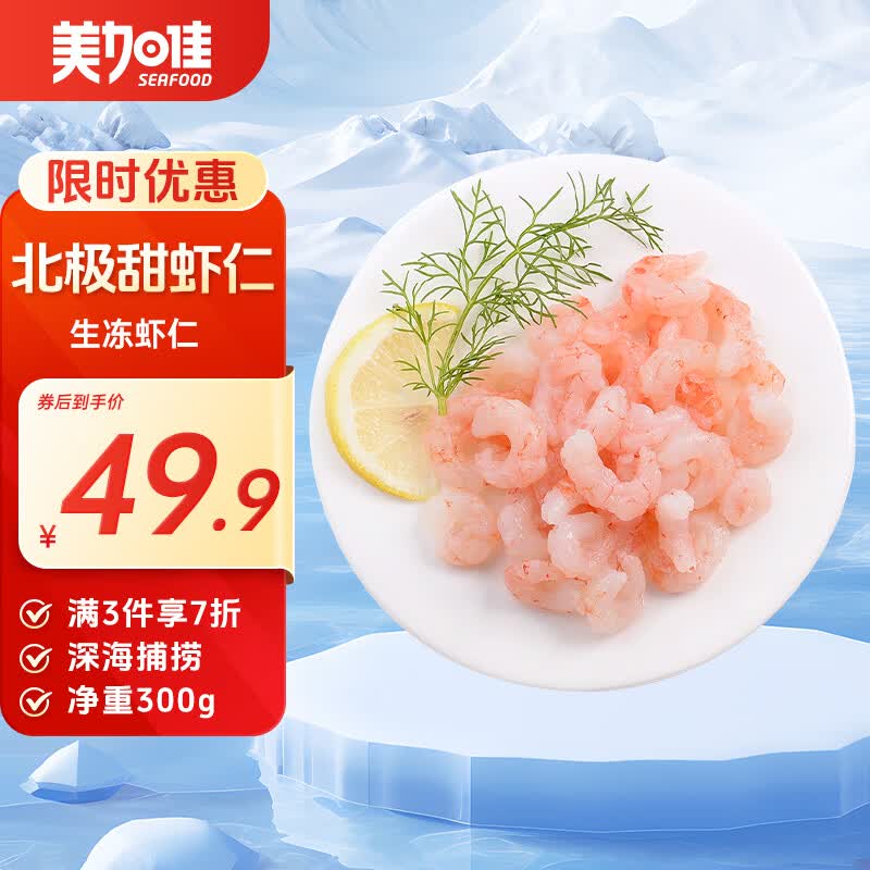 美加佳生北极甜虾仁 无冰净重300g 软糯香甜 海鲜水产 端午聚餐