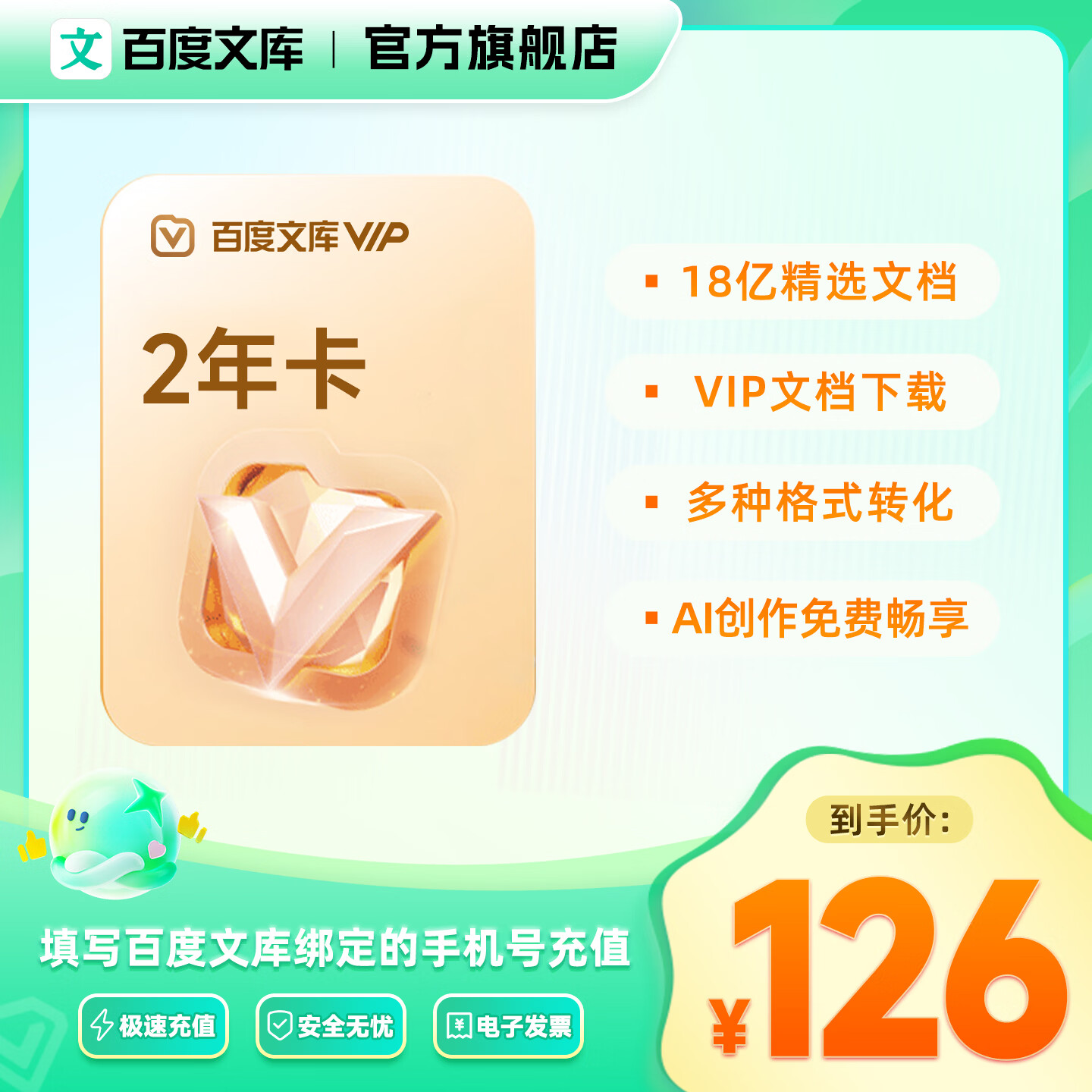 百度文库【年货节专享】百度文库VIP会员2年卡 仅需0.18元/天 AI智能文档/PPT制作zdm【303】