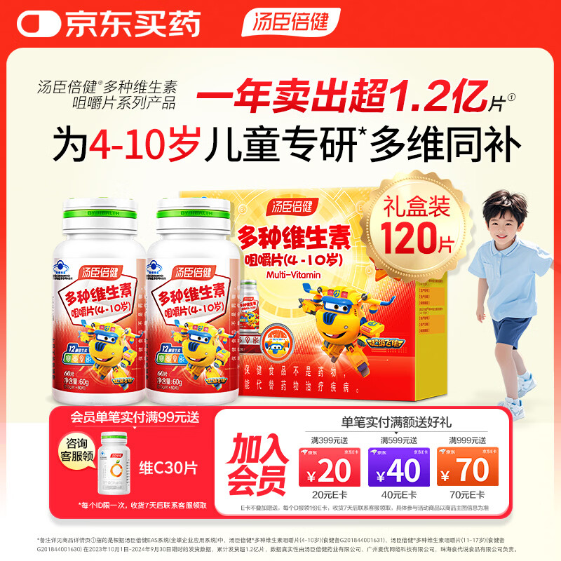 汤臣倍健多种维生素4-10岁儿童复合咀嚼片120片 含维生素cabde女男孩
