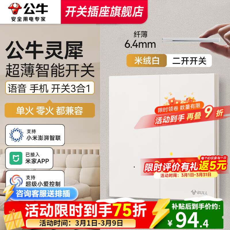 公牛智能开关灵犀G57超薄智能开关单零火版音箱语音控制已接入米家APP 【兼容版-无零线换装用户】-二开米绒白