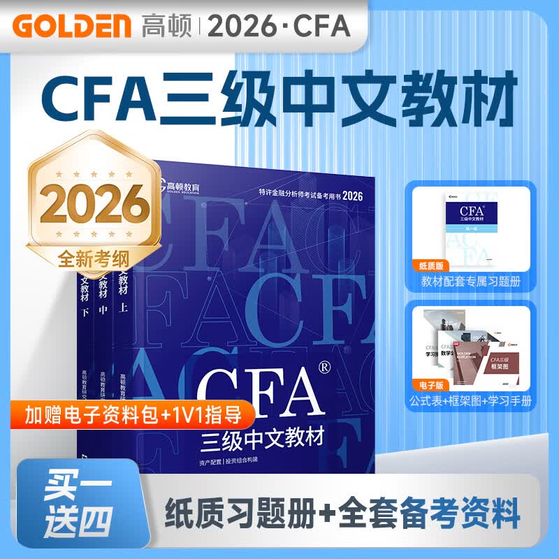 【官方店】高顿CFA一级二级三级中文教材系列 CFA三级中文教材（上中下3本套）