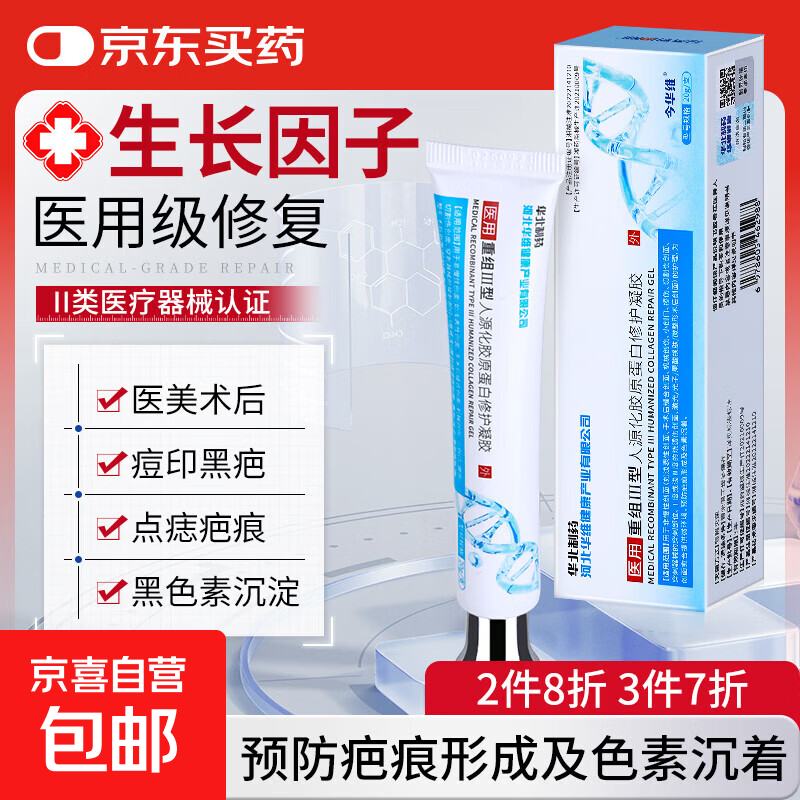 医用重组三型源化胶原蛋白修护疤痕修复敷料 1支体验装 皮肤修复  1支/20g