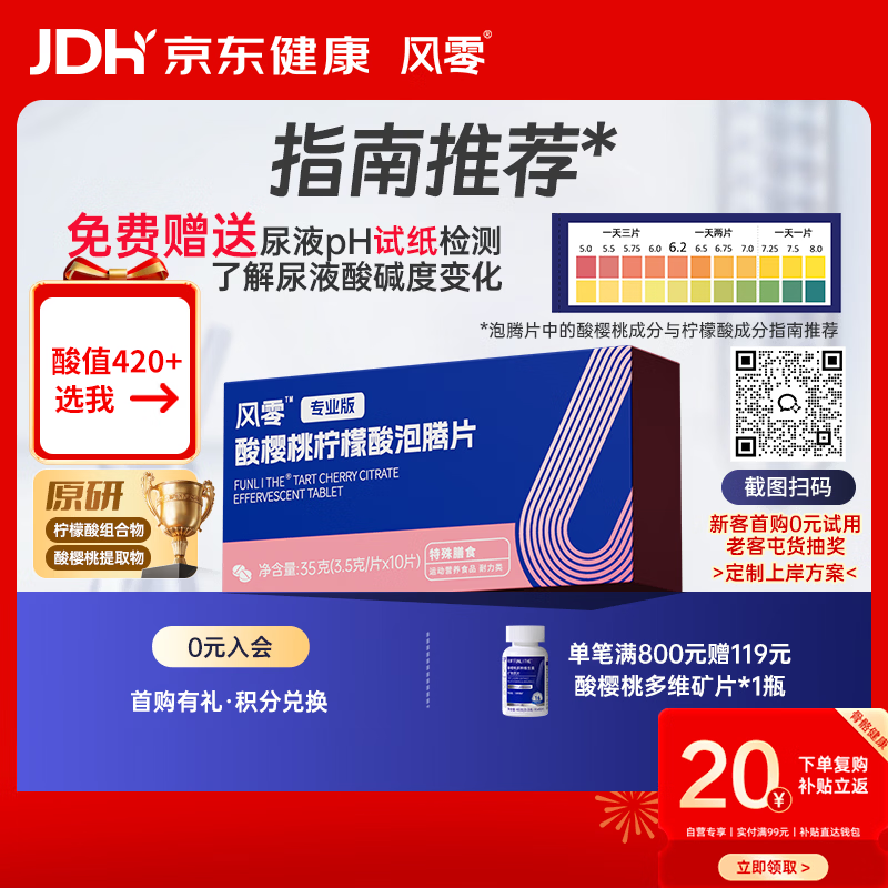 风零（FENGLING）酸樱桃柠檬酸泡腾片 降适合尿液偏酸人群 尿酸健康 国产10片/盒