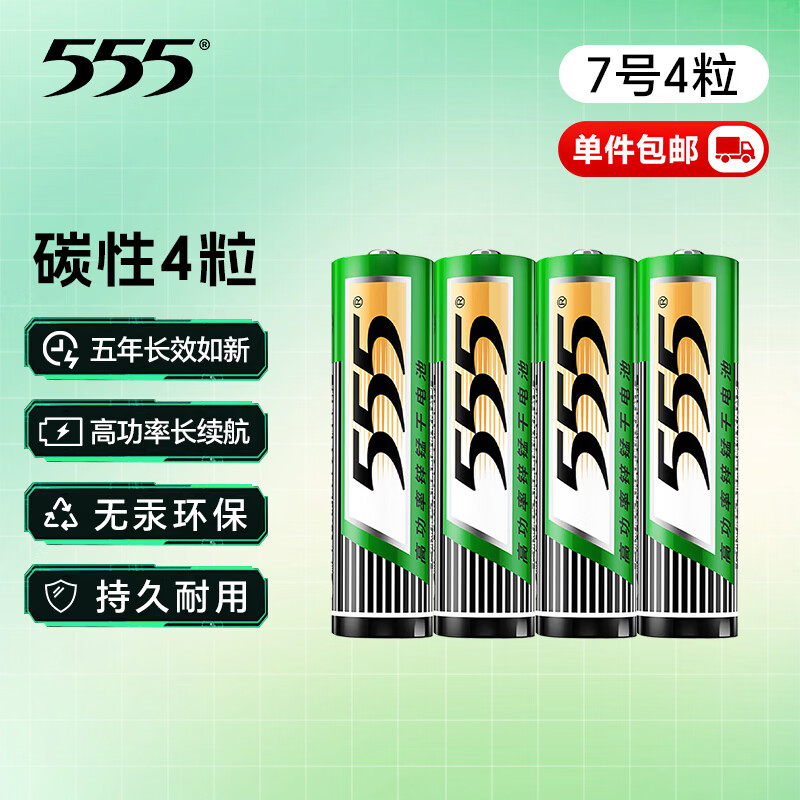 555电池7号电池4粒七号碳性干电池【单件包邮】适用玩具/鼠标/遥控器/体重秤/电子秤/智能门锁/计算器