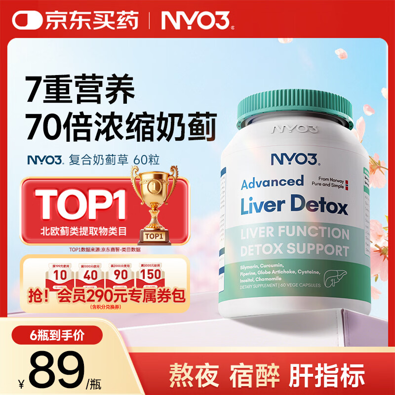 NYO3 200mg强效护肝 70倍高浓缩奶蓟草净养护肝 熬夜去油60粒/瓶