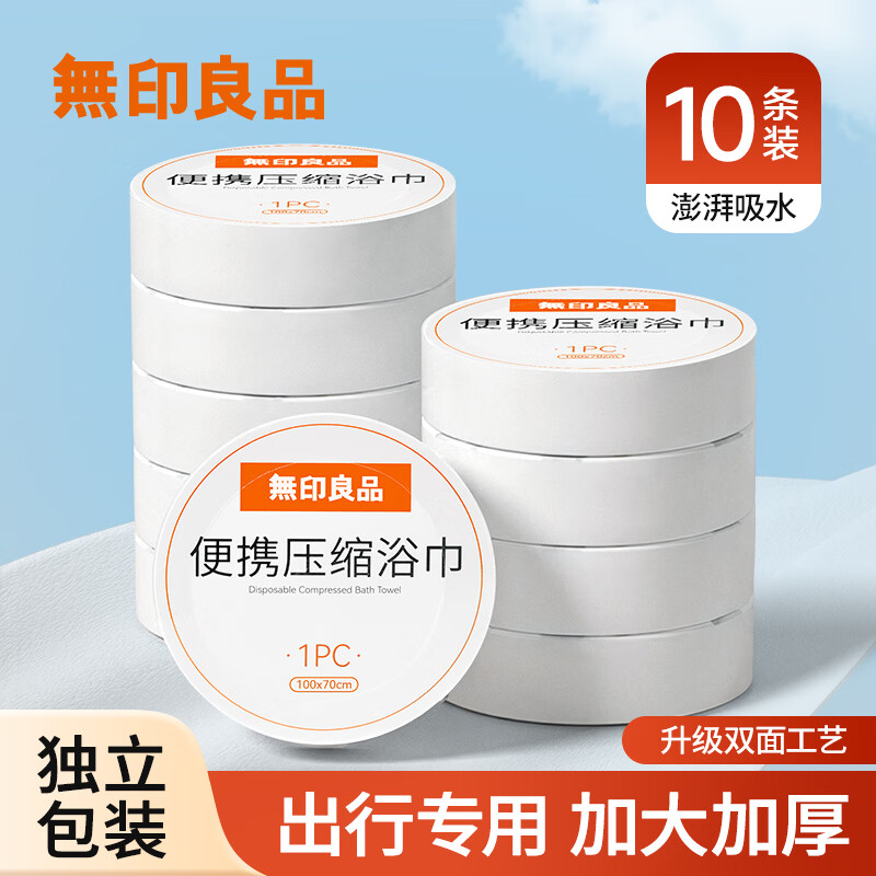 无印良品一次性压缩浴巾10条加大加厚旅行用品独立包装出行套装酒店洗澡巾