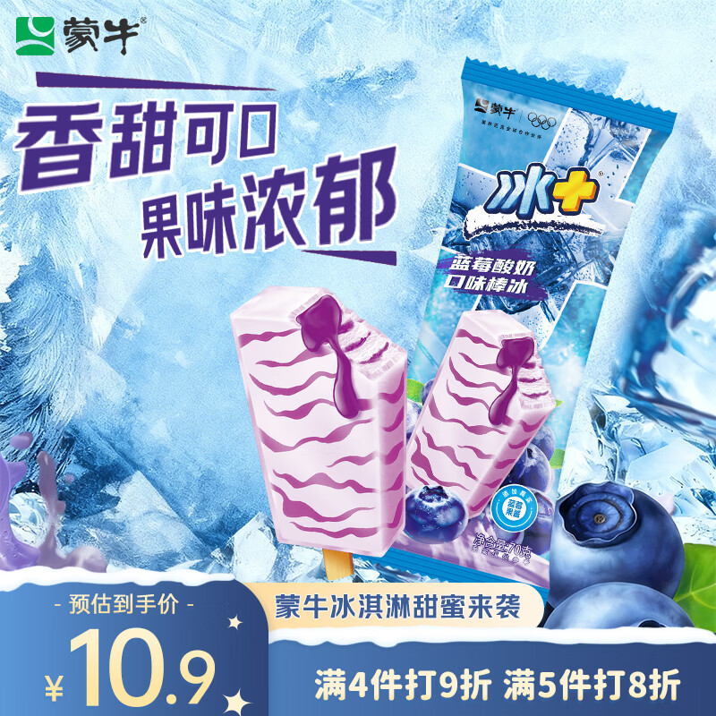 蒙牛冰+蓝莓酸奶口味棒冰70g*6支 雪糕冰淇淋冰棍奶糕（家庭装）