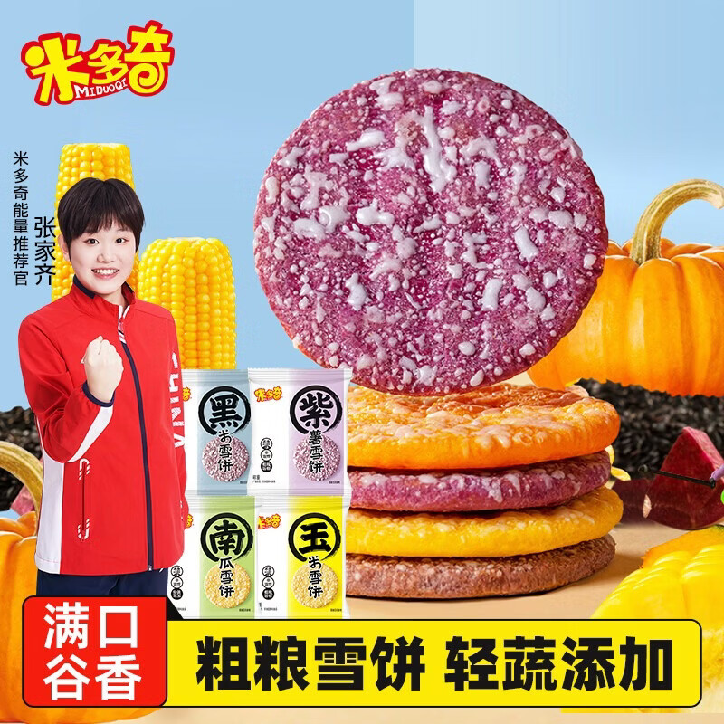 米多奇粗粮雪饼黑米紫薯玉米南瓜米饼米饼膨化休闲零食多口味大礼包 粗粮雪饼30包360g