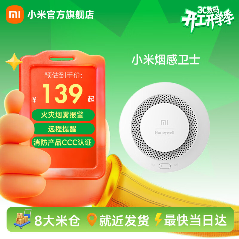 小米（MI）烟感卫士 火灾报警器 远程提醒 遥控消音 智能联动 CCC认证 小米烟感卫士