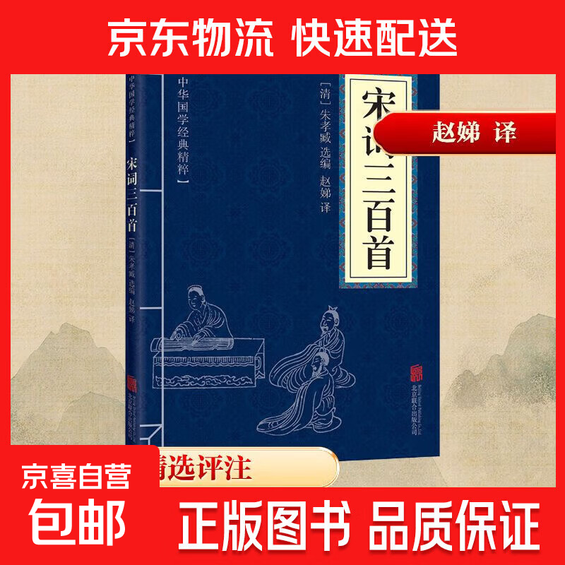 【正版包邮】宋词三百首 北京联合出版公司 [清]朱孝臧 编 赵娣 译 书籍 图书