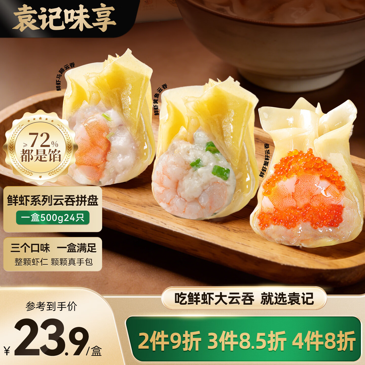 袁记味享x鲜京采 袁记云饺鲜虾蟹籽三拼云吞拼盘24颗500g鲜肉馄饨