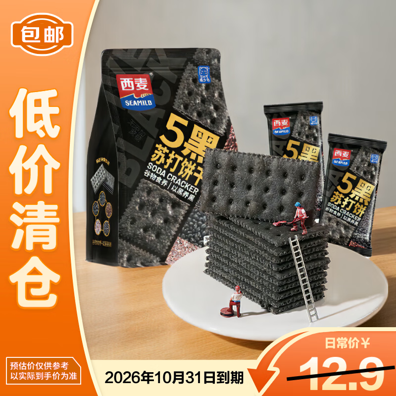 西麦五黑苏打饼干0反式脂肪酸0蔗糖 120g 休闲零食【临期清仓】