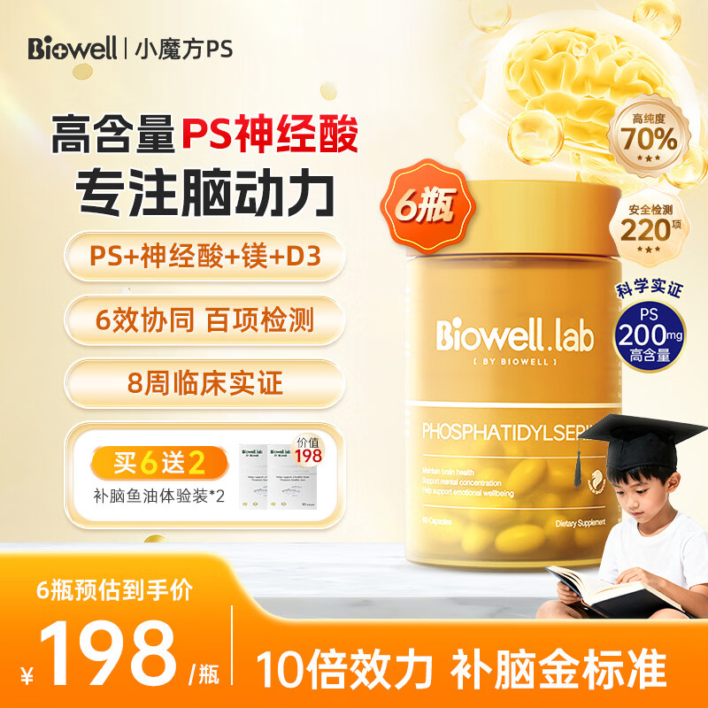 BiowellPS磷脂酰丝氨酸复合神经酸增强补脑动力记忆力成人脑力素小魔方  【全脑补充 成就学霸】 60粒*6瓶 囤货装